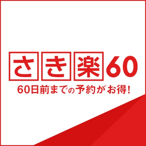 【さき楽60】 60日前までの予約がおトク！ 朝食付プラン